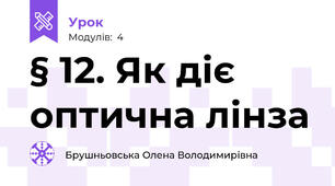 § 12. Як діє оптична лінза