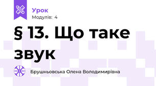 § 13. Що таке звук