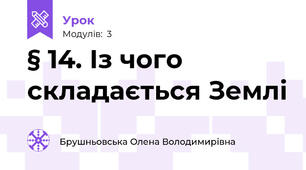 § 14. Із чого складається Землі