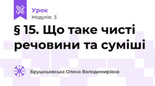 § 15. Що таке чисті речовини та суміші