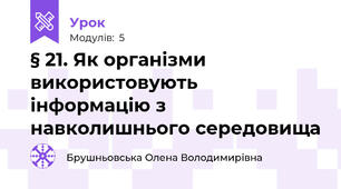§ 21. Як організми використовують інформацію з навколишнього середовища