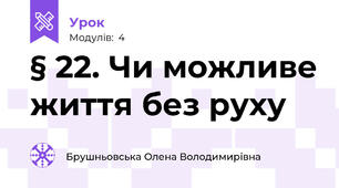 § 22. Чи можливе життя без руху