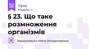 § 23. Що таке розмноження організмів