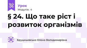 § 24. Що таке ріст і розвиток організмів