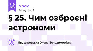 § 25. Чим озброєні астрономи