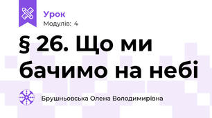 § 26. Що ми бачимо на небі