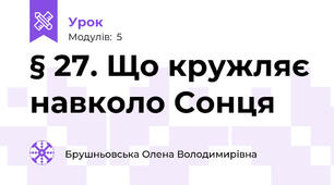 § 27. Що кружляє навколо Сонця