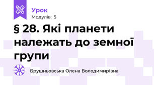 § 28. Які планети належать до земної групи