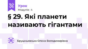 § 29. Які планети називають гігантами