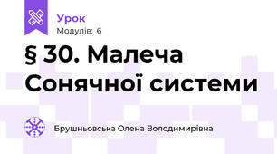 § 30. Малеча Сонячної системи