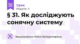 § 31. Як досліджують сонячну систему