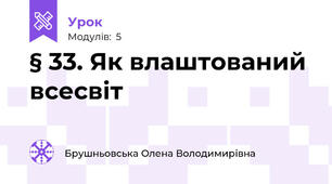 § 33. Як влаштований всесвіт