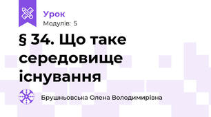 § 34. Що таке середовище існування