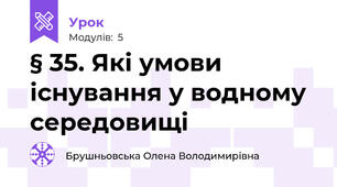 § 35. Які умови існування у водному середовищі