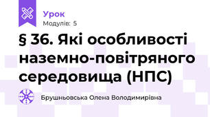 § 36. Які особливості наземно-повітряного середовища (НПС)