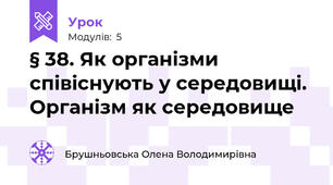 § 38. Як організми співіснують у середовищі. Організм як середовище