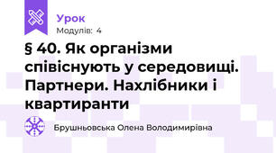 § 40. Як організми співіснують у середовищі. Партнери. Нахлібники і квартиранти