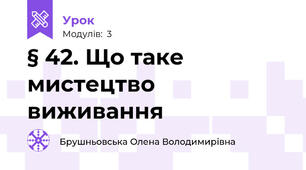§ 42. Що таке мистецтво виживання