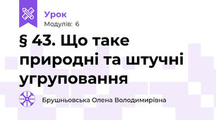 § 43. Що таке природні та штучні угруповання
