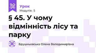 § 45. У чому відмінність лісу та парку