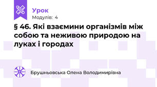 § 46. Які взаємини організмів між собою та неживою природою на луках і городах