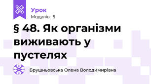 § 48. Як організми виживають у пустелях