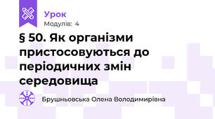 § 50. Як організми пристосовуються до періодичних змін середовища