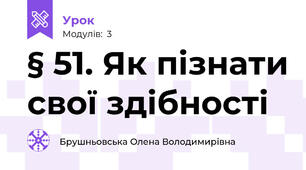 § 51. Як пізнати свої здібності