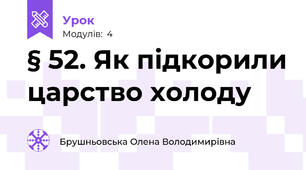 § 52. Як підкорили царство холоду