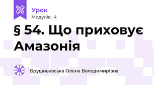 § 54. Що приховує Амазонія