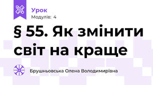 § 55. Як змінити світ на краще