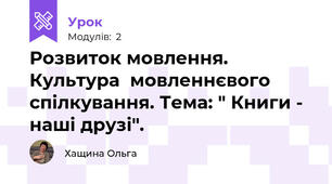 Розвиток мовлення. Культура  мовленнєвого спілкування. Тема: " Книги - наші друзі".