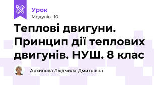 Теплові двигуни. Принцип дії теплових двигунів. НУШ. 8 клас