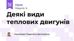 Деякі види теплових двигунів