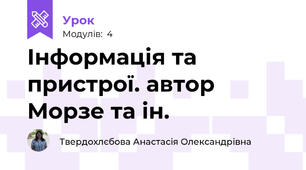 Інформація та пристрої. автор Морзе та ін.