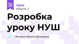 Розробка уроку НУШ