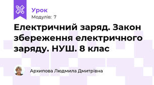 Електричний заряд. Закон збереження електричного заряду. НУШ. 8 клас