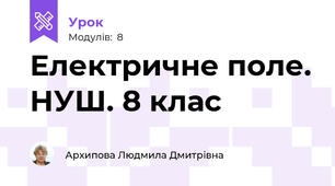 Електричне поле. НУШ. 8 клас