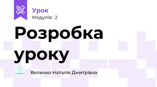 Розробка уроку