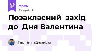 Позакласний  захід до  Дня Валентина