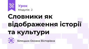 Словники як відображення історії та культури