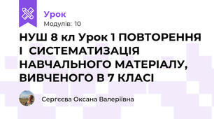 НУШ 8 кл Урок 1 ПОВТОРЕННЯ І  СИСТЕМАТИЗАЦІЯ НАВЧАЛЬНОГО МАТЕРІАЛУ,  ВИВЧЕНОГО В 7 КЛАСІ