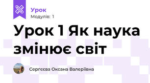 Урок 1 Як наука змінює світ