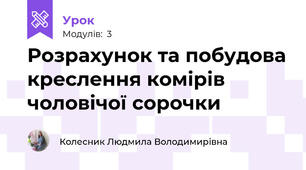 Розрахунок та побудова креслення комірів чоловічої сорочки