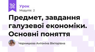 Предмет, завдання галузевої економіки. Основні поняття