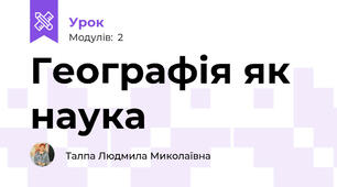 Географія як наука