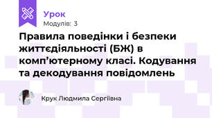 Правила поведінки і безпеки життєдіяльності (БЖ) в комп’ютерному класі. Кодування та декодування повідомлень