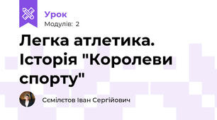 Легка атлетика. Історія "Королеви спорту"