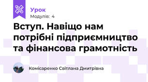 Вступ. Навіщо нам потрібні підприємництво та фінансова грамотність