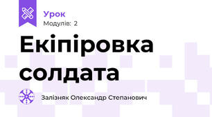 Екіпіровка солдата